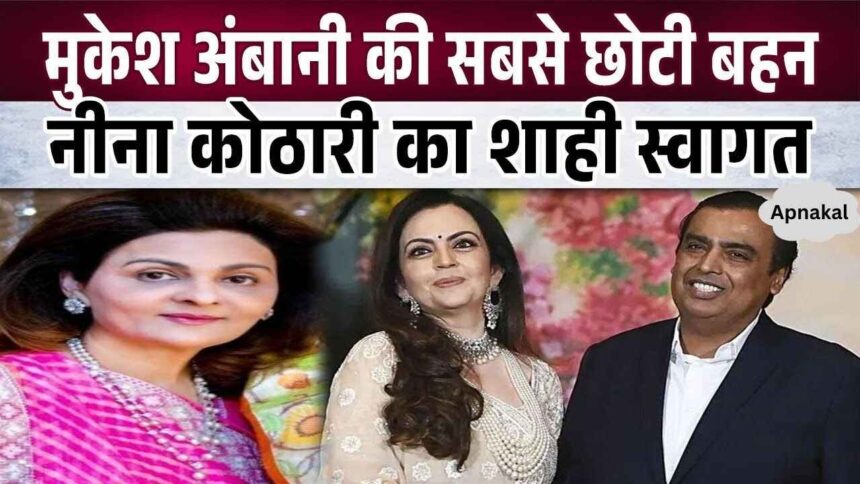 Royal entry of Mukesh Ambani's younger sister Neena Kothari in Antilia