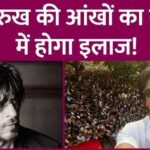 Shahrukh Khan's eye problem, Mumbai could not get treatment, will go abroad for medical treatment