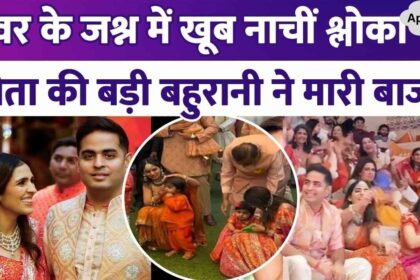 Shloka Ambani danced fiercely with her daughter at brother-in-law's Mameru ceremony