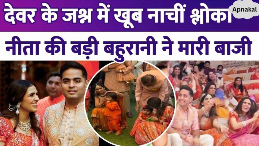 Shloka Ambani danced fiercely with her daughter at brother-in-law's Mameru ceremony