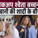 Shweta Bachchan arrived without makeup to attend Anant Ambani's wedding