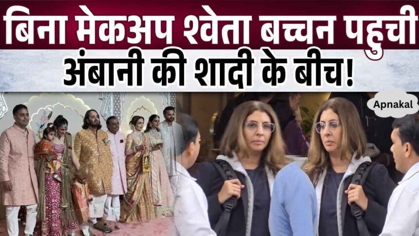 Shweta Bachchan arrived without makeup to attend Anant Ambani's wedding