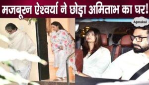 So this compulsion made Aishwarya helpless in leaving father-in-law Amitabh's house