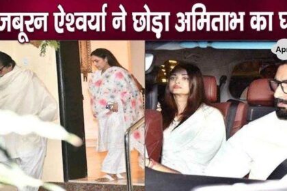 So this compulsion made Aishwarya helpless in leaving father-in-law Amitabh's house