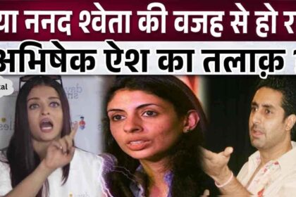 So this is why Aishwarya Rai's 17 year old married life has deteriorated, sister-in-law Shweta Bachchan is the reason 