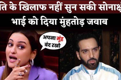 Sonakshi Sinha Reply To Brother Luv Sinha On Over His Allegations Against Zaheer Iqbal's Father