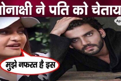 Sonakshi Sinha gave a warning to her husband Zaheer, she hates this thing