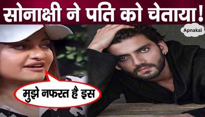 Sonakshi Sinha gave a warning to her husband Zaheer, she hates this thing