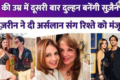 Sussanne Khan will become a bride for the second time at the age of 48, mother Zarina broke the relationship between Arslan and Sussanne