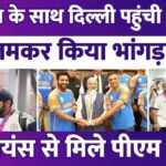 Team India reached Delhi with the World Cup trophy, met PM Modi, champions were seen doing Bhangra