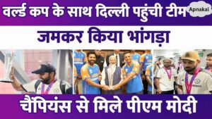 Team India reached Delhi with the World Cup trophy, met PM Modi, champions were seen doing Bhangra