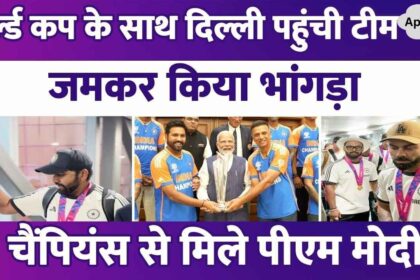 Team India reached Delhi with the World Cup trophy, met PM Modi, champions were seen doing Bhangra