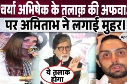 The big truth related to Aishwarya Abhishek's divorce came out, did Amitabh give his approval