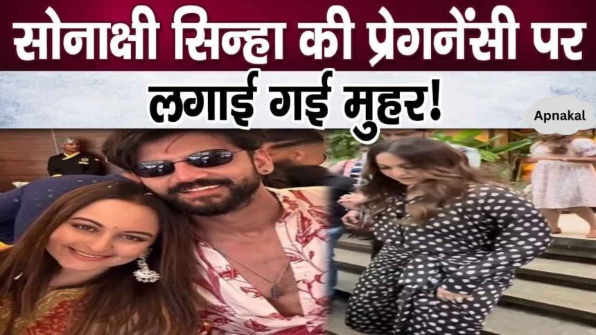 These people confirmed Sonakshi Sinha's pregnancy as soon as she returned from honeymoon