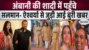 This bad news about Salman-Aishwarya in Anant Ambani's wedding