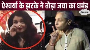 This behavior of daughter-in-law Aishwarya brought down Jaya Bachchan's pride