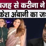 This is why Kareena Kapoor Khan did not attend Mukesh Ambani's party