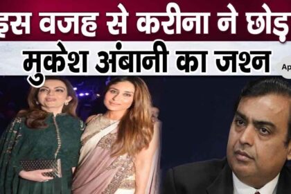 This is why Kareena Kapoor Khan did not attend Mukesh Ambani's party