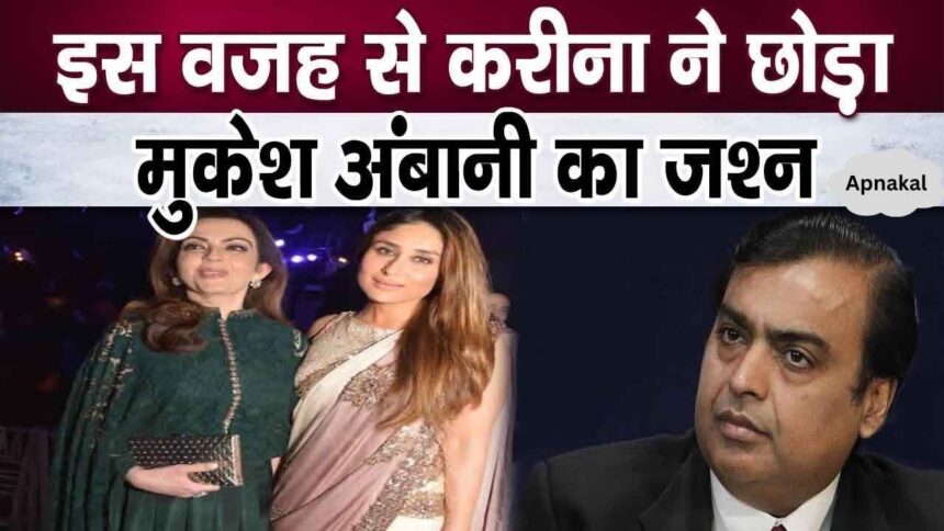 This is why Kareena Kapoor Khan did not attend Mukesh Ambani's party