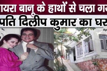 This luxurious bungalow of Dilip Kumar sold for so many crores, big news