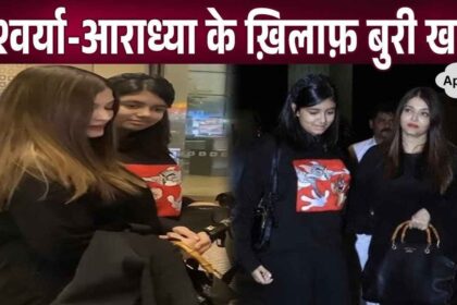 This very bad news came against Aishwarya and Aaradhya as soon as they separated from the Bachchan family