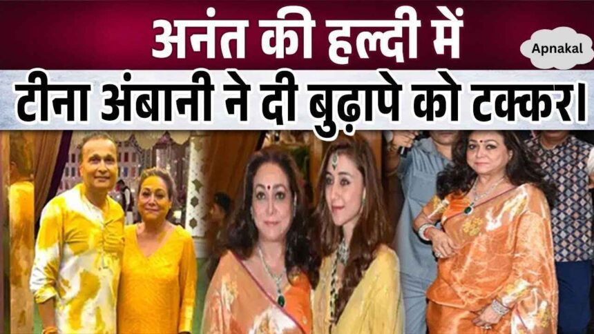 Tina Ambani arrived at Anant-Radhika's Haldi holding daughter-in-law Krisha's hand