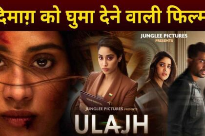 ULAJH MOVIE TRAILER REVIEW