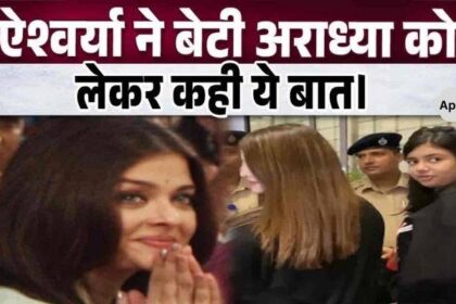 What did Aishwarya Rai say 17 years before becoming a mother This story is related to daughter Aaradhya