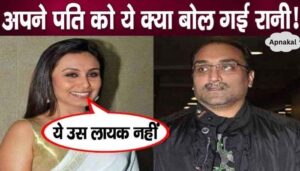 What did Rani Mukherjee publicly say to her own husband