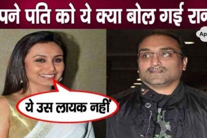 What did Rani Mukherjee publicly say to her own husband