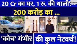 What is the net worth of 'Coach' Gautam Gambhir Where does the income come from House worth 20 crores! 4 luxury car