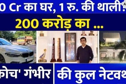 What is the net worth of 'Coach' Gautam Gambhir Where does the income come from House worth 20 crores! 4 luxury car