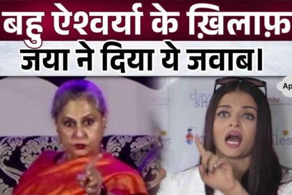 When Jaya Bachchan said this about daughter-in-law Aishwarya Rai