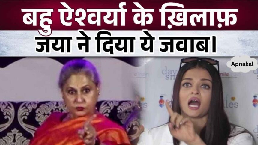 When Jaya Bachchan said this about daughter-in-law Aishwarya Rai