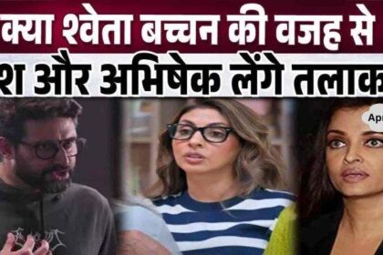 When Shweta Bachchan took a dig at Aish-Abhishek's relationship, is this the reason for divorce