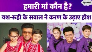 'Who is our mother...' The question of twins shocked Karan Johar, he has to take counselling