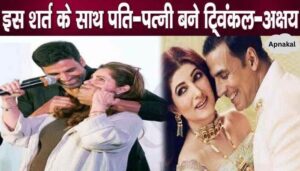 Why did Akshay Kumar accept such a condition for marrying Twinkle Khanna