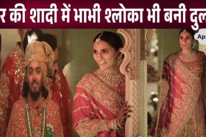 Why did sister-in-law Shloka become the bride in brother-in-law Anant Ambani's wedding