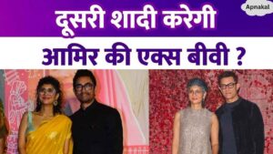 Will Aamir Khan's ex-wife marry for the second time, raising questions on her friendship with Aamir