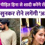 Will Rocky Jaiswal marry Hina Khan, who is suffering from breast cancer