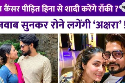 Will Rocky Jaiswal marry Hina Khan, who is suffering from breast cancer