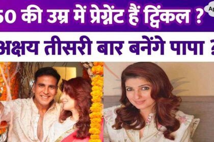 Will Twinkle Khanna become a mother at the age of 50, Akshay will become a father for the third time