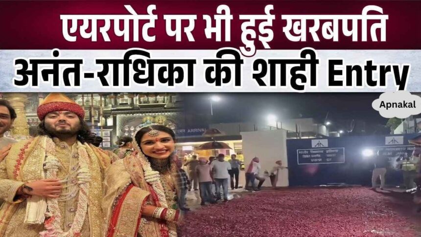 You will be breathless after seeing such a scene of welcoming Anant-Radhika at the airport