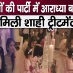 You will be shocked to see the special treatment Nita Ambani gave to Aaradhya Bachchan