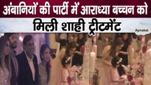 You will be shocked to see the special treatment Nita Ambani gave to Aaradhya Bachchan