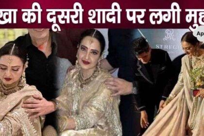 69 year old Rekha's second marriage approved