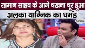 AR Rahman broke Alka Yagnik's pride, then regretted it a lot