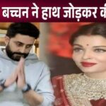 Abhishek Bachchan folded his hands in despair after leaving wife Aishwarya