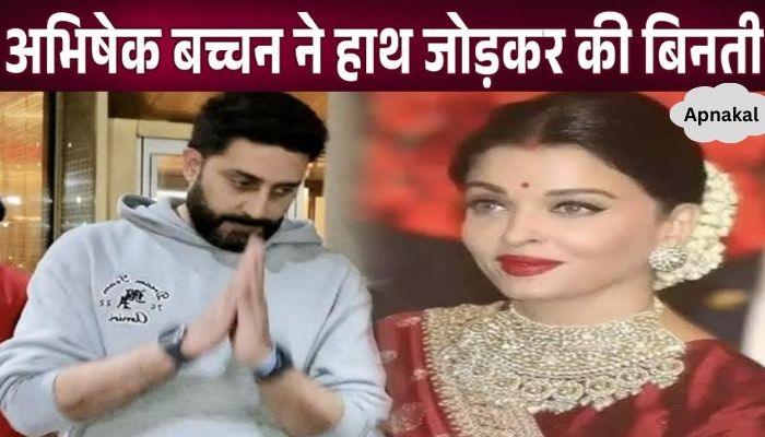 Abhishek Bachchan folded his hands in despair after leaving wife Aishwarya