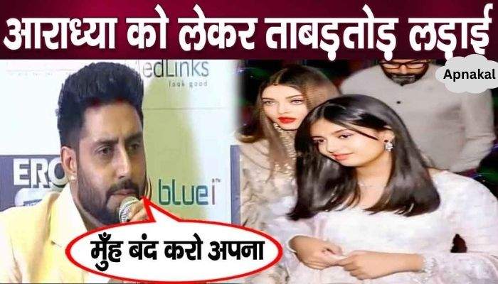 Abhishek Bachchan gets very upset while saving his daughter Aaradhya